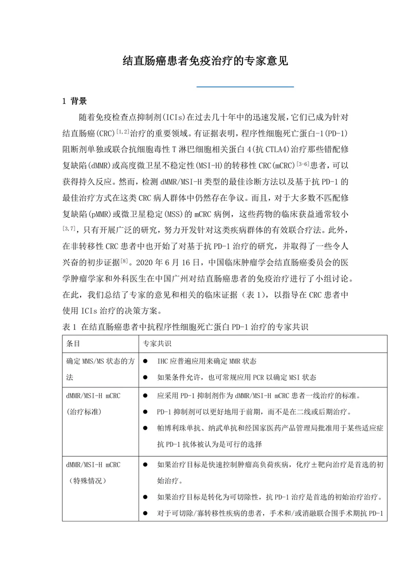 【肿瘤领域】结直肠癌免疫治疗专家共识