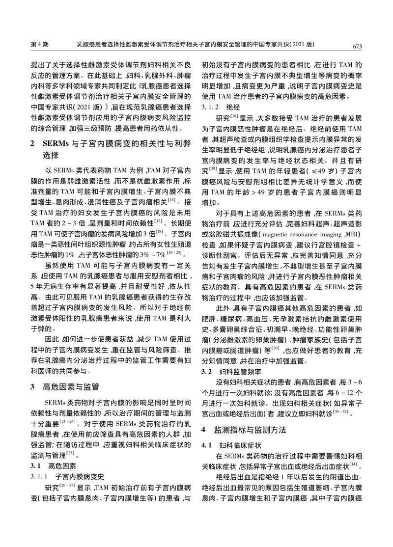 【肿瘤领域】乳腺癌患者选择性雌激素受体调节剂治疗相关子宫内膜安全管理的中国专家共识（2021版）