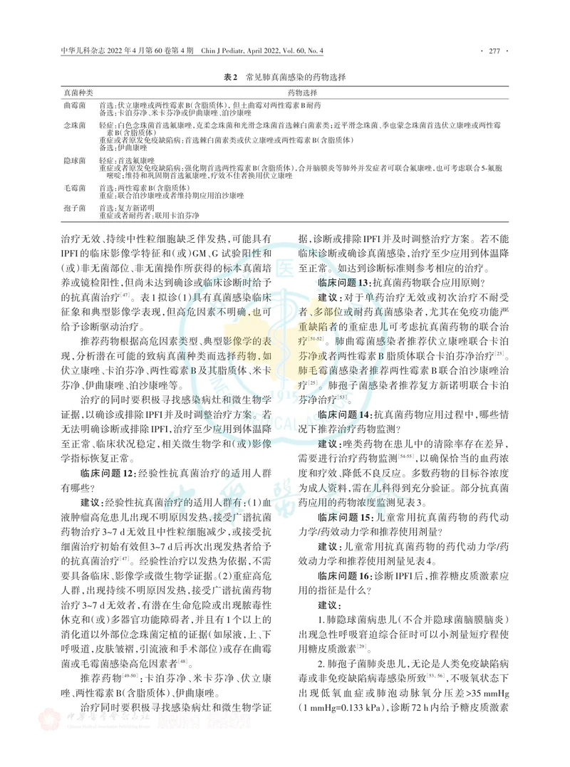 儿童侵袭性肺部真菌感染临床实践专家共识（2022版）