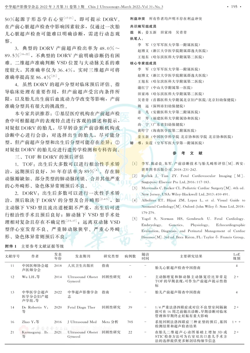 胎儿法洛四联症和右室双出口超声检查中国专家共识(2022版)