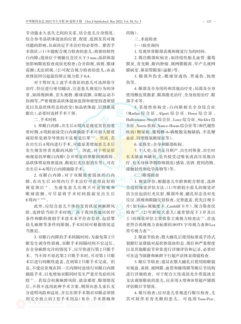 中国儿童白内障围手术期管理专家共识（2022年）