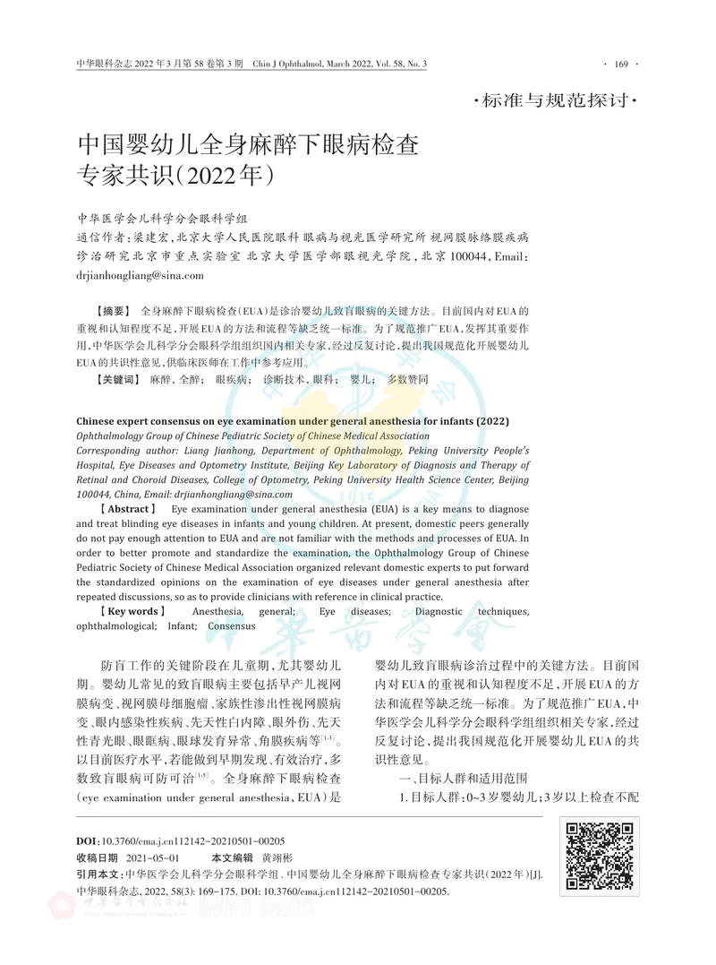 中国婴幼儿全身麻醉下眼病检查专家共识（2022年）