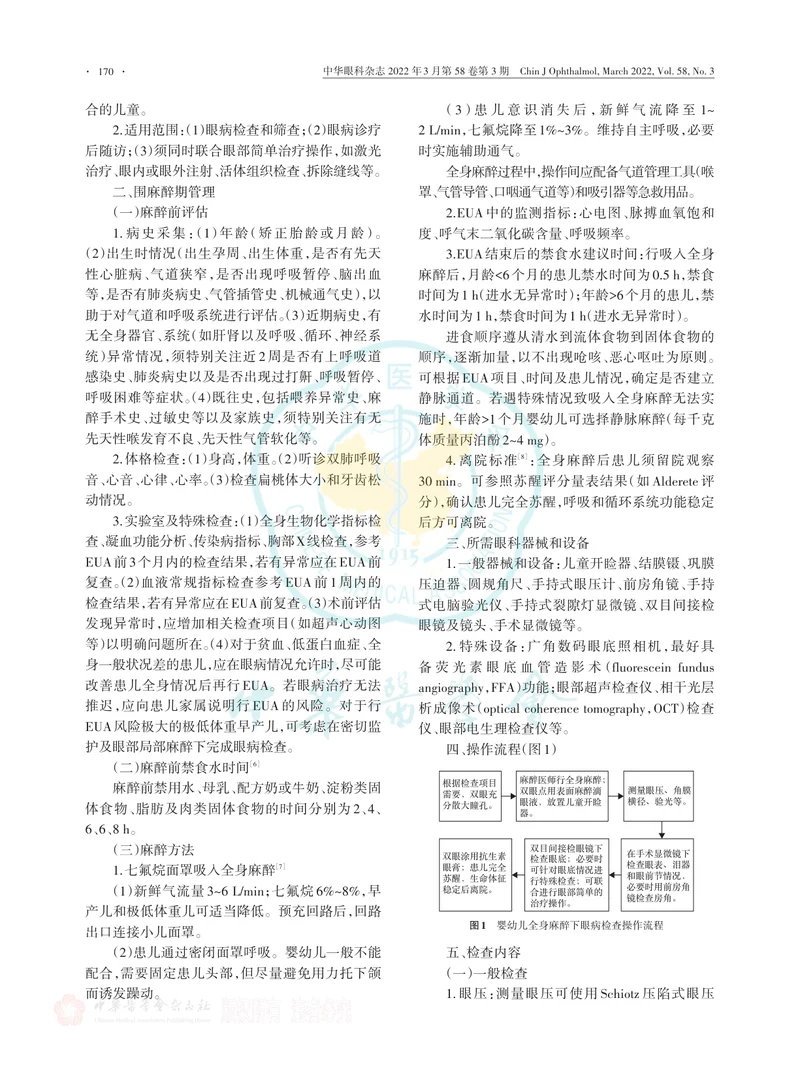 中国婴幼儿全身麻醉下眼病检查专家共识（2022年）