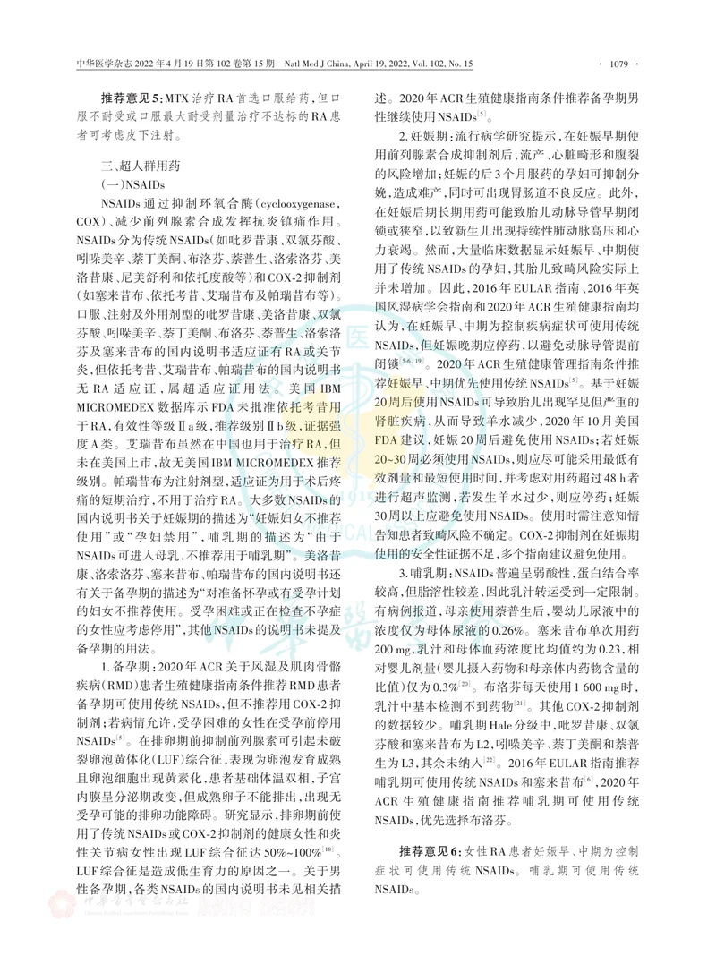 类风湿关节炎超药品说明书用药中国专家共识（2022版）