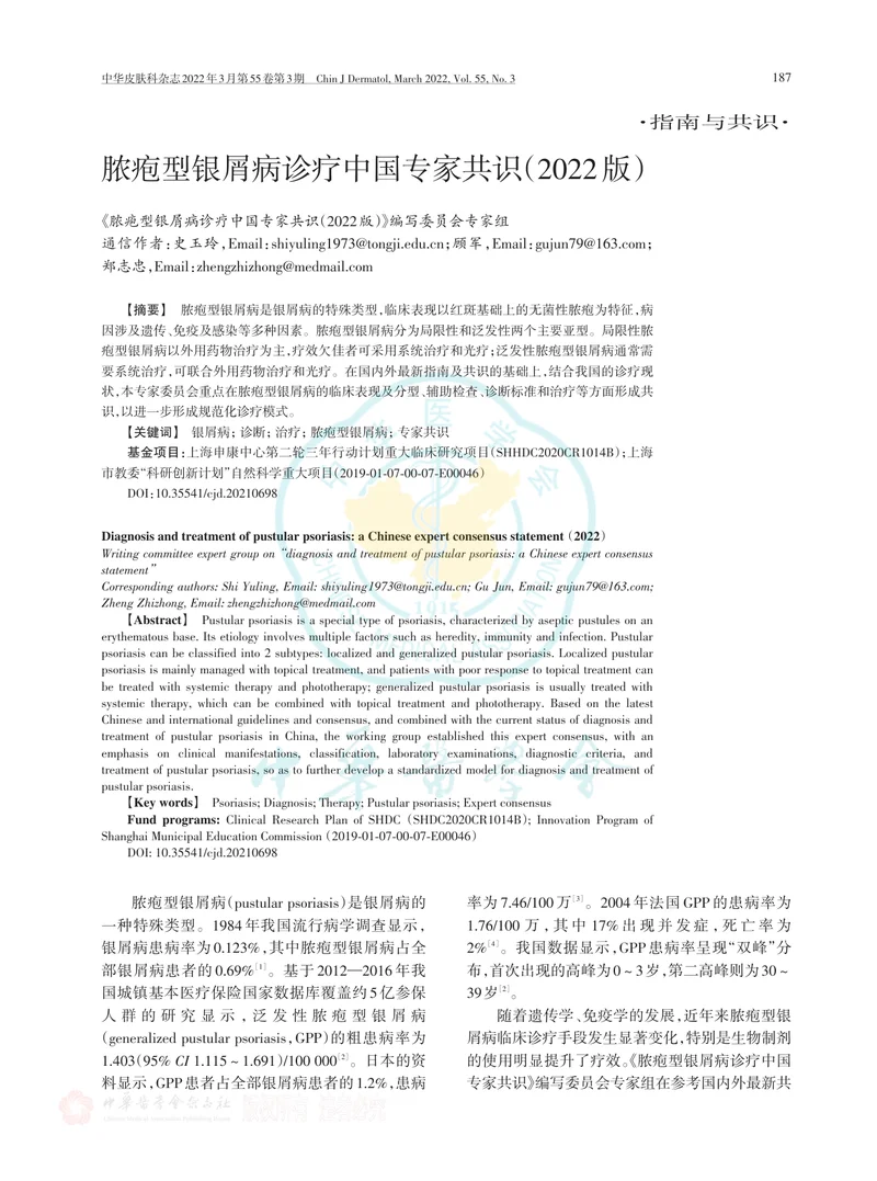 脓疱型银屑病诊疗中国专家共识（2022版）