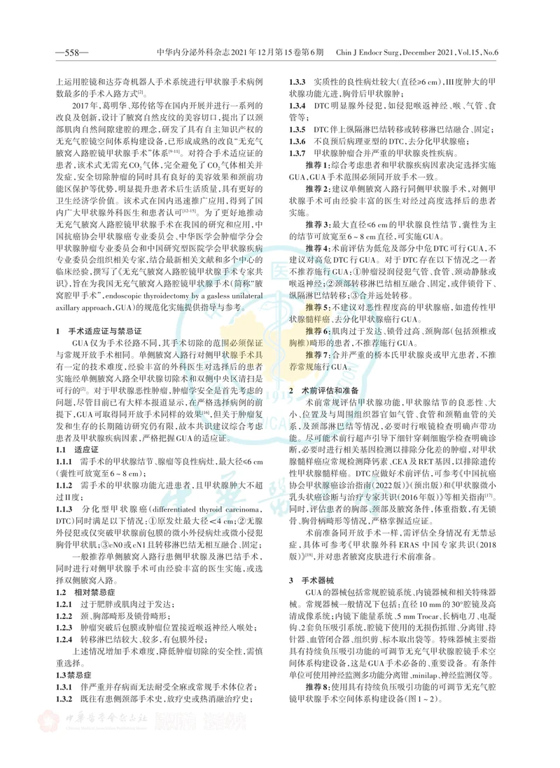 无充气腋窝入路腔镜甲状腺手术专家共识（2022版）