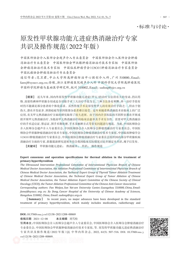 原发性甲状腺功能亢进症热消融治疗专家共识及操作规范（2022年版）