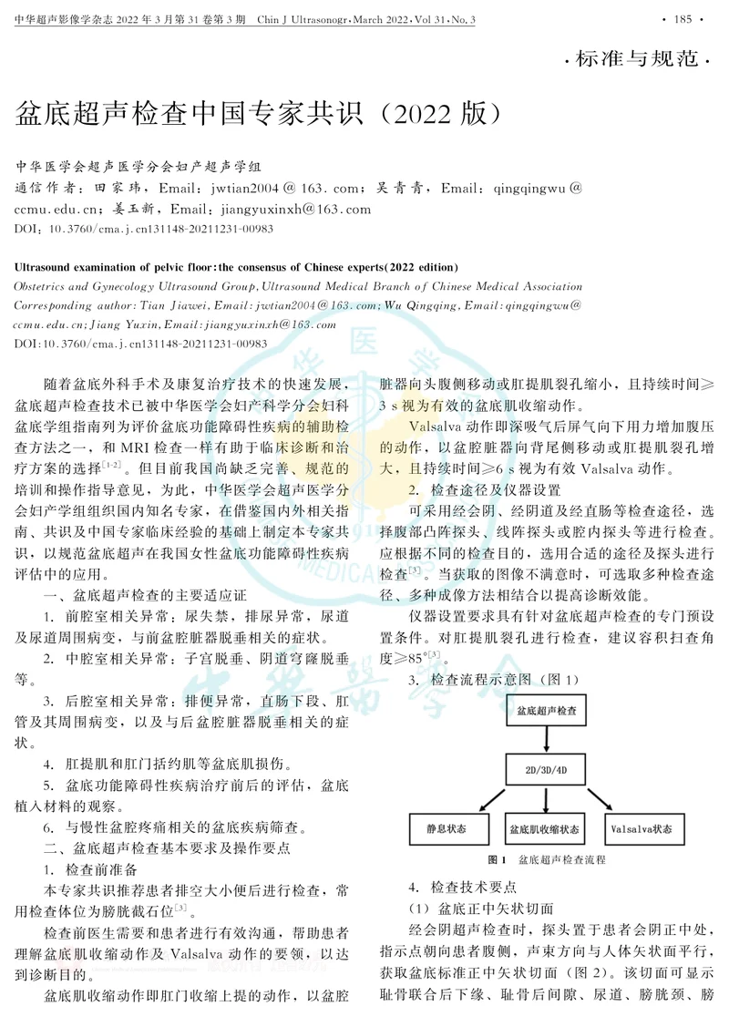 盆底超声检查中国专家共识(2022版)