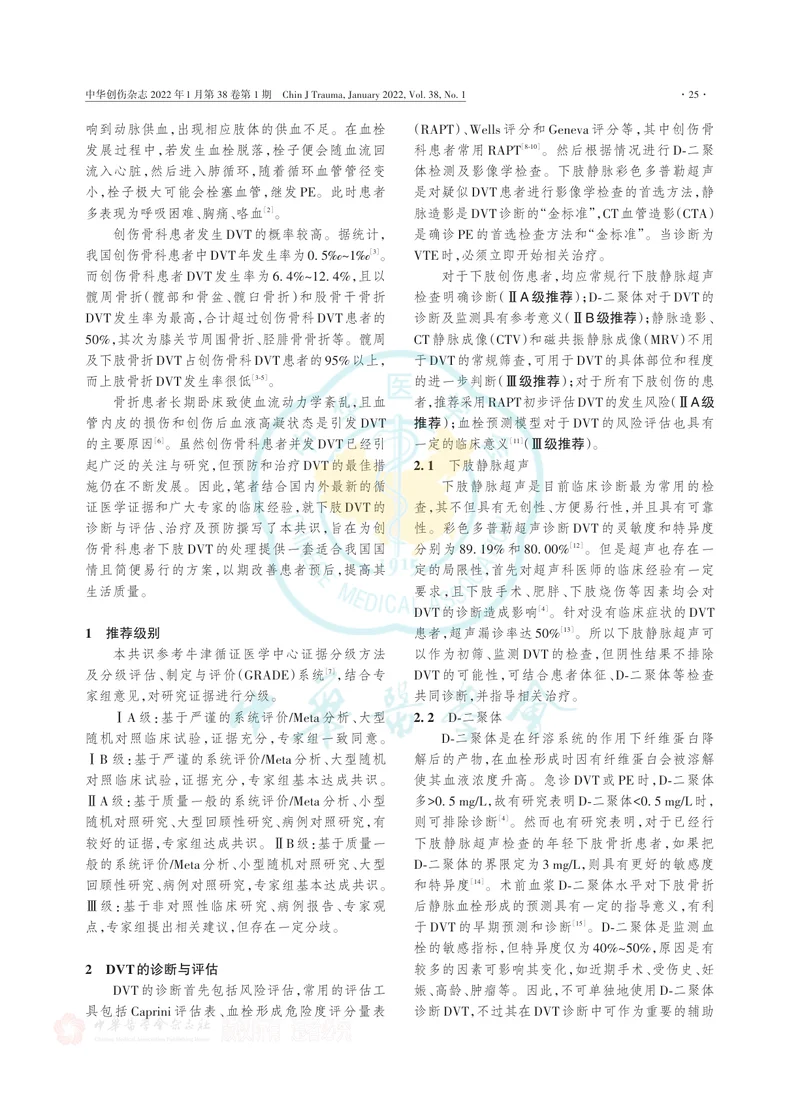 创伤骨科患者围术期下肢静脉血栓形成诊断及防治专家共识（2022年）