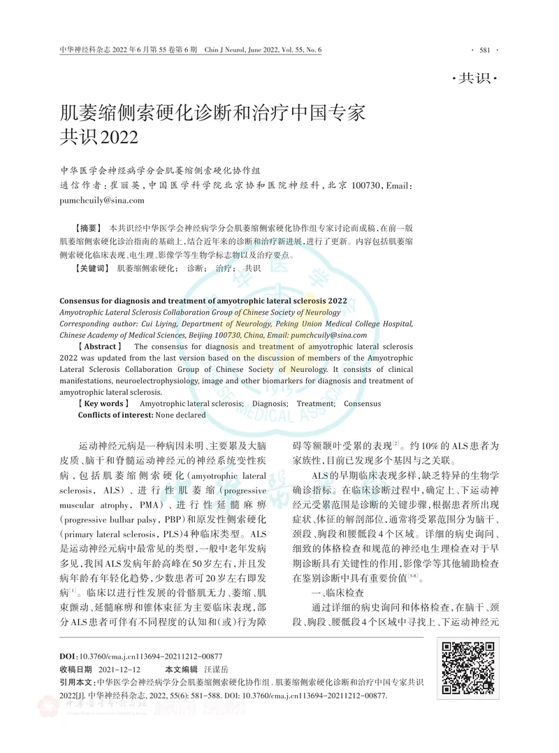 肌萎缩侧索硬化诊断和治疗中国专家共识2022
