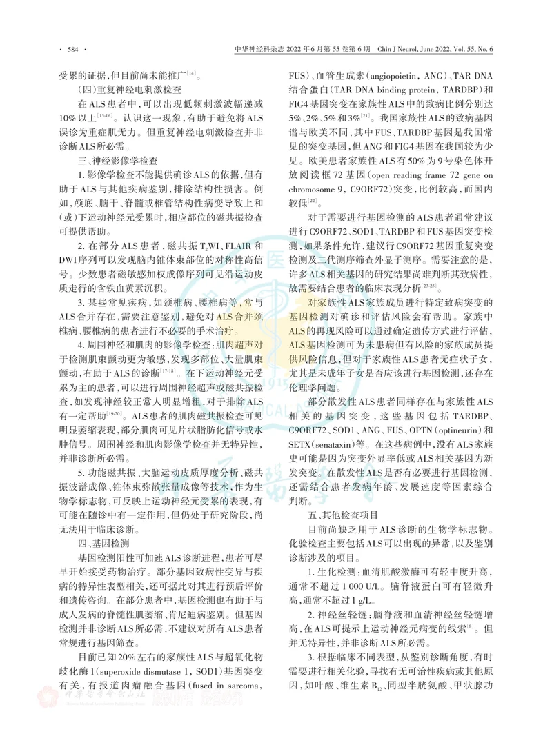 肌萎缩侧索硬化诊断和治疗中国专家共识2022