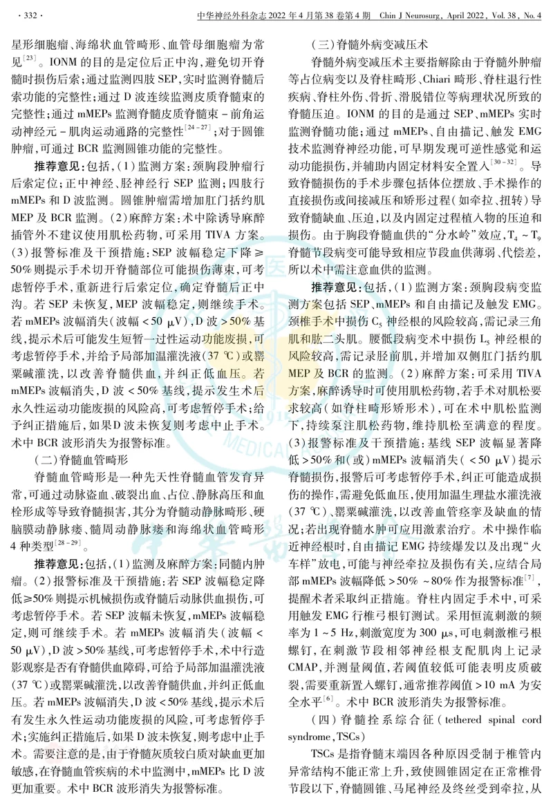 脊髓脊柱手术中神经电生理监测专家共识(2022版)