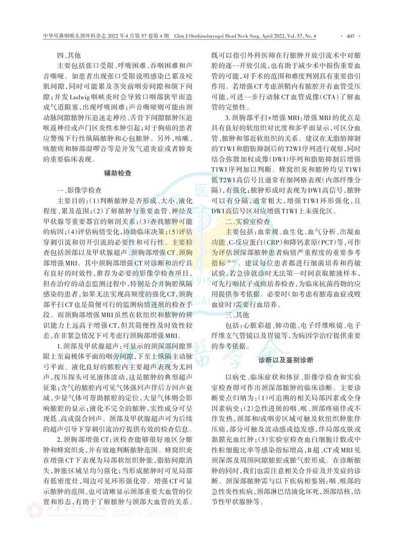 颈深部脓肿诊断与治疗专家共识（2022）