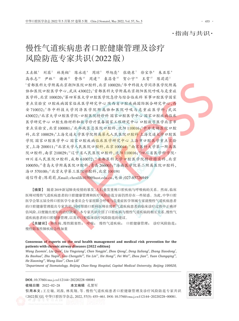 慢性气道疾病患者口腔健康管理及诊疗风险防范专家共识（2022版）