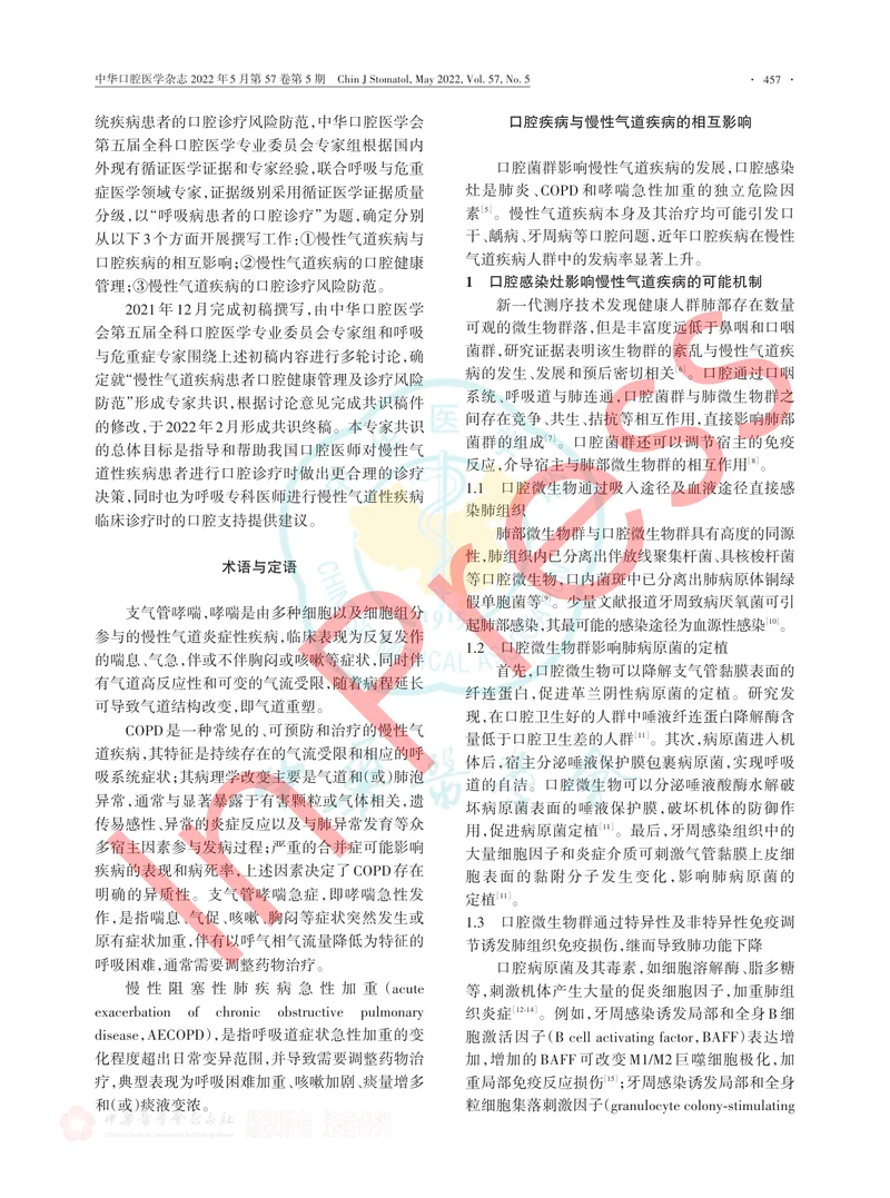 慢性气道疾病患者口腔健康管理及诊疗风险防范专家共识（2022版）
