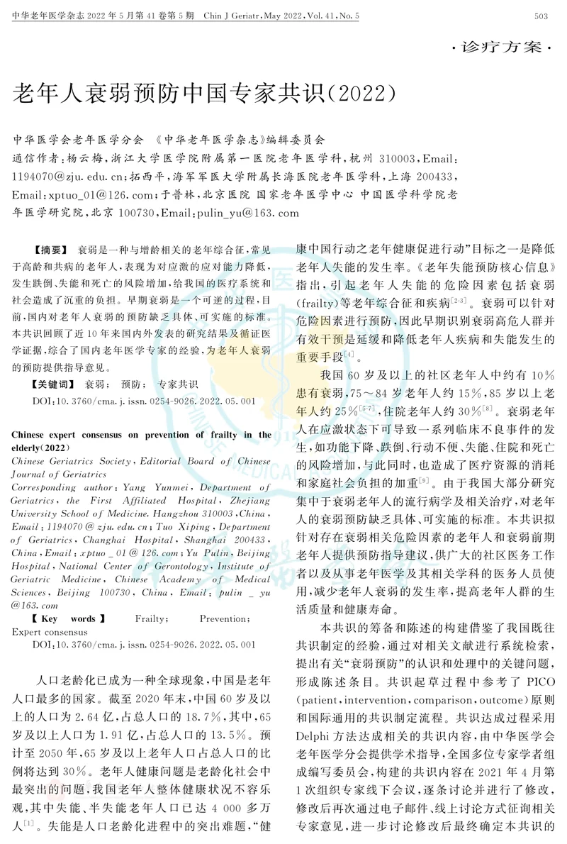 老年人衰弱预防中国专家共识(2022)