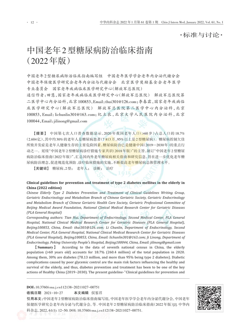 中国老年2型糖尿病防治临床指南（2022年版）