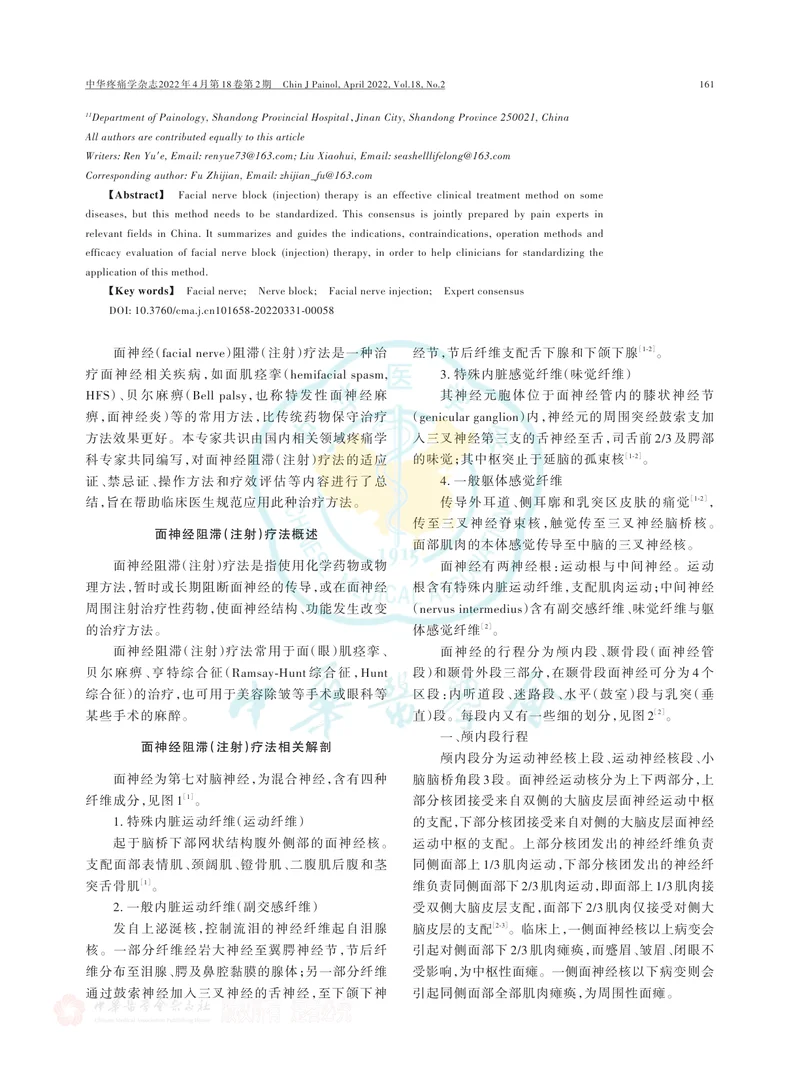面神经阻滞（注射）疗法中国专家共识（2022版）