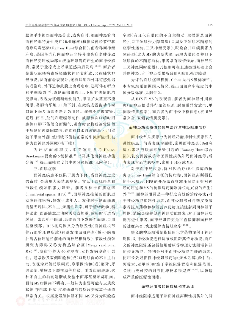 面神经阻滞技术在面神经功能障碍性疾病中的应用中国疼痛专家共识（2022版）