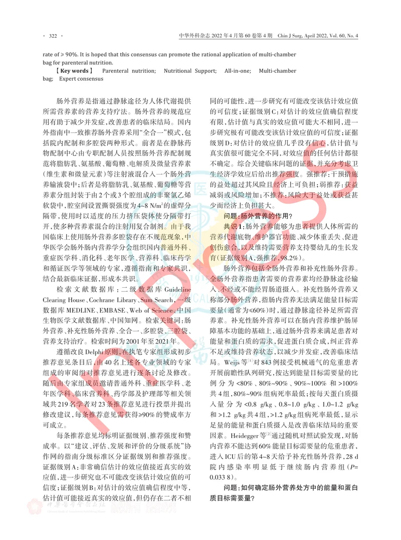 肠外营养多腔袋临床应用专家共识（2022）