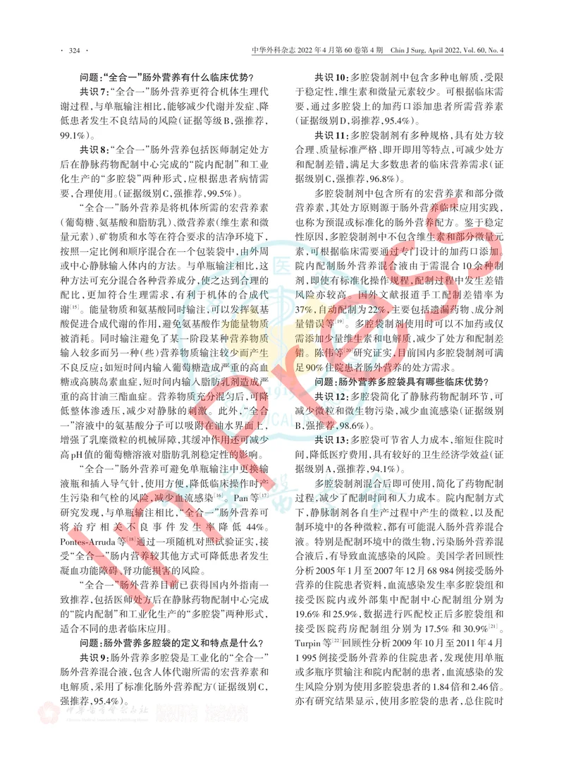 肠外营养多腔袋临床应用专家共识（2022）