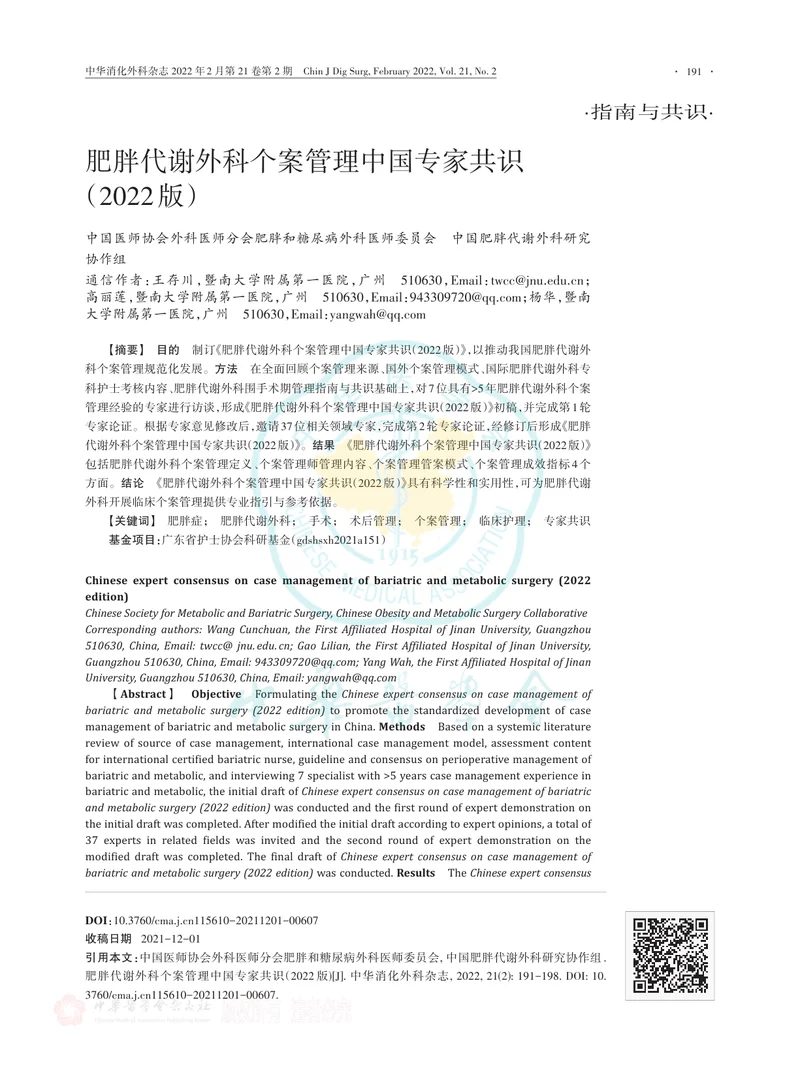 肥胖代谢外科个案管理中国专家共识（2022版）