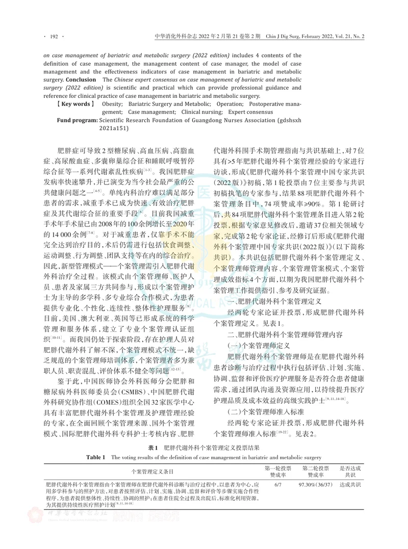 肥胖代谢外科个案管理中国专家共识（2022版）