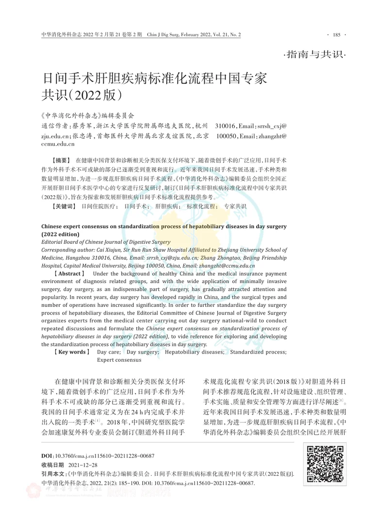 日间手术肝胆疾病标准化流程中国专家共识（2022版）
