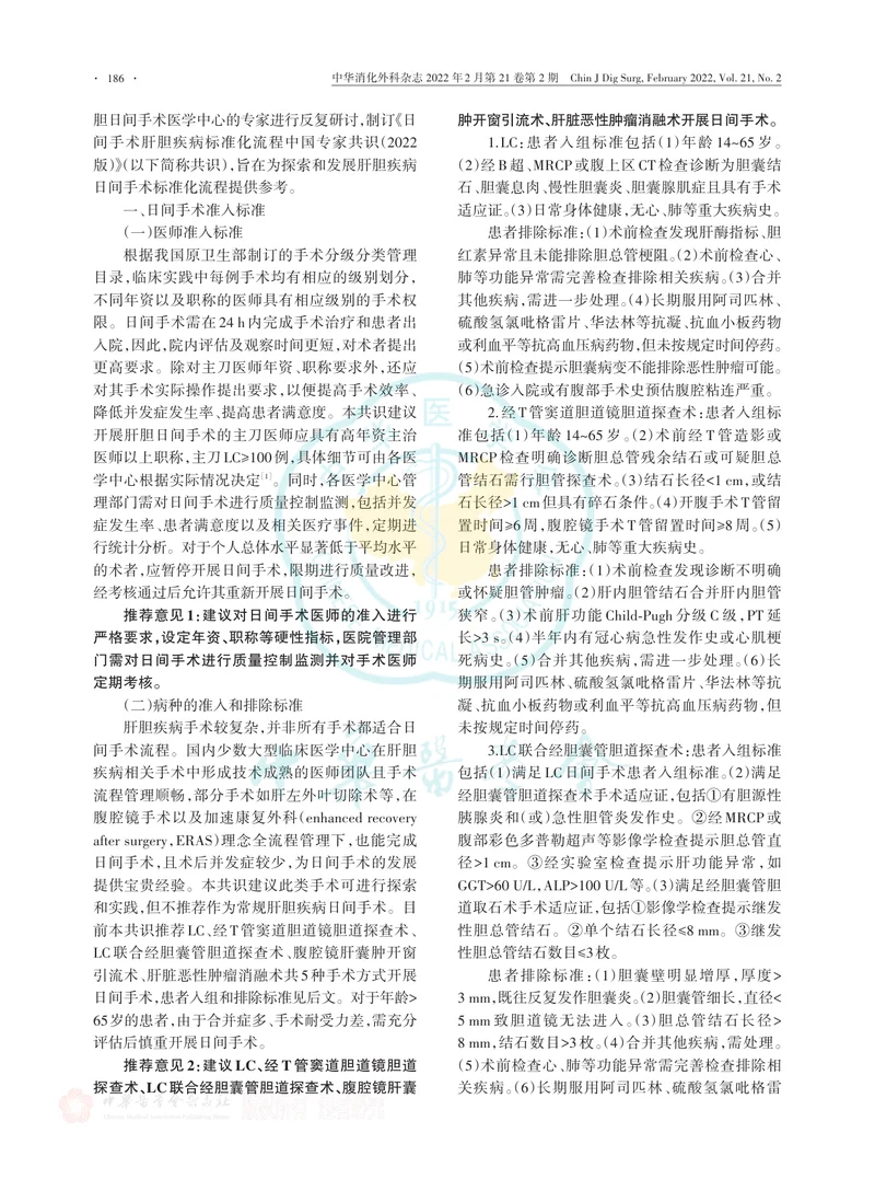 日间手术肝胆疾病标准化流程中国专家共识（2022版）