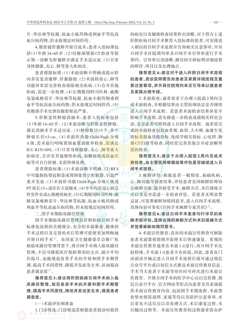 日间手术肝胆疾病标准化流程中国专家共识（2022版）