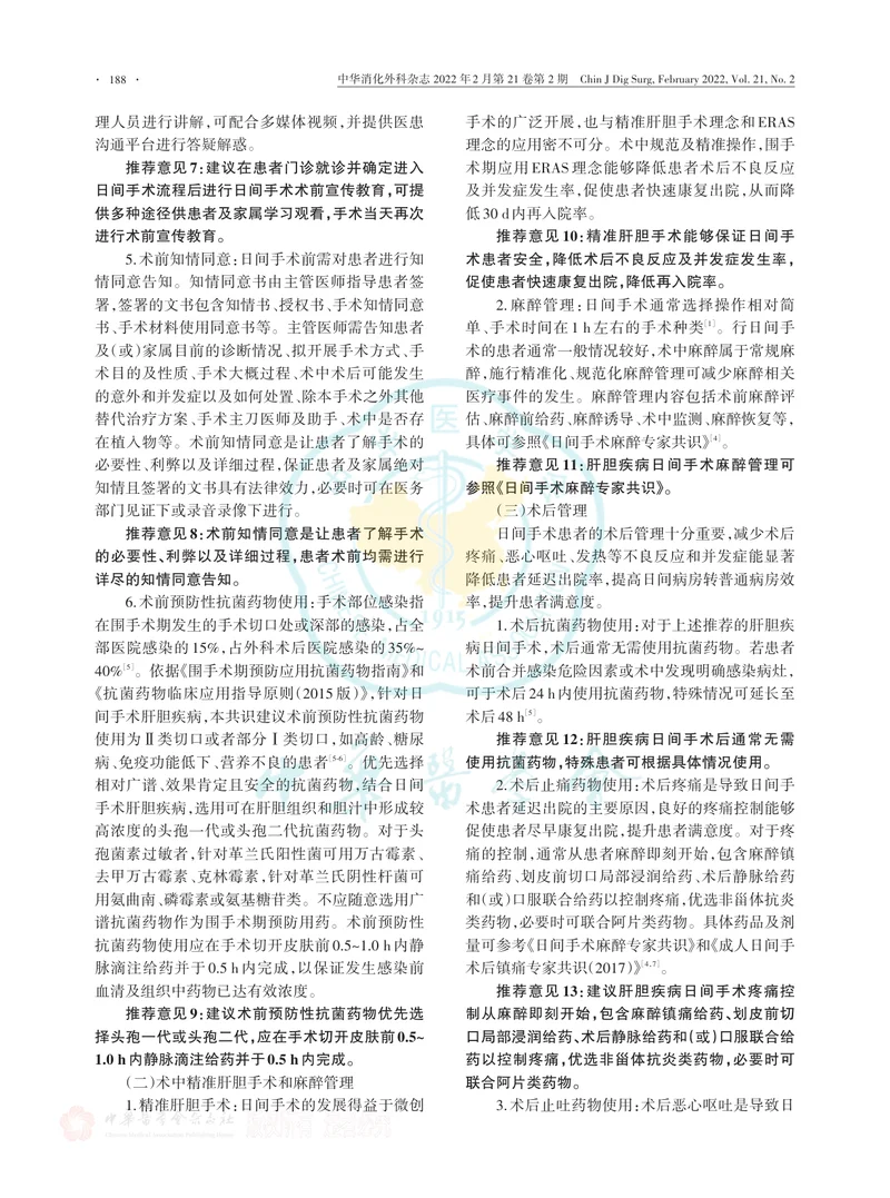 日间手术肝胆疾病标准化流程中国专家共识（2022版）
