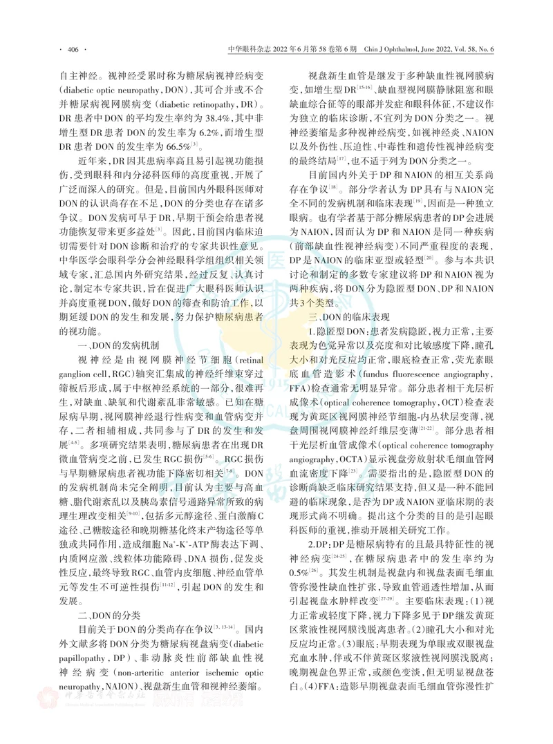 中国糖尿病视神经病变诊断和治疗专家共识（2022年）