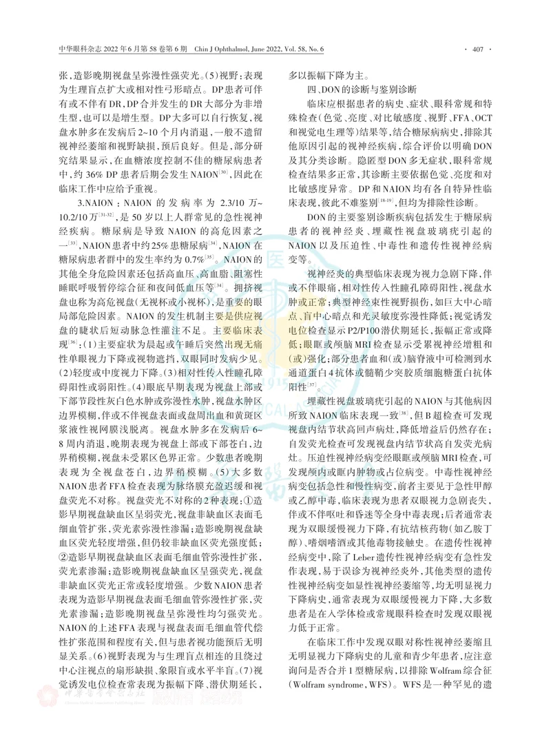 中国糖尿病视神经病变诊断和治疗专家共识（2022年）