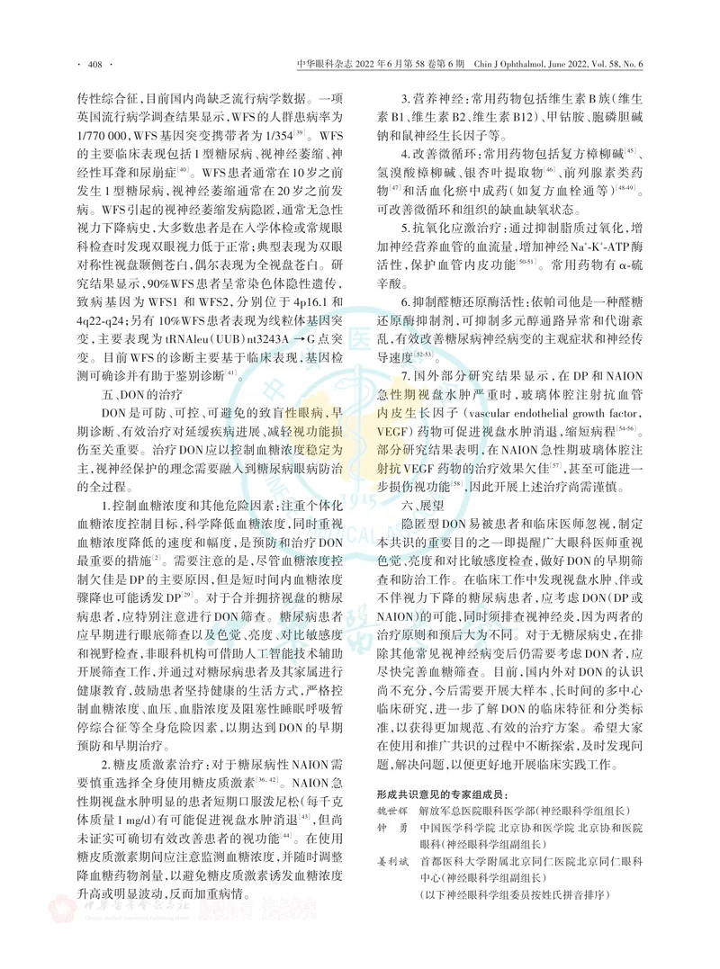 中国糖尿病视神经病变诊断和治疗专家共识（2022年）