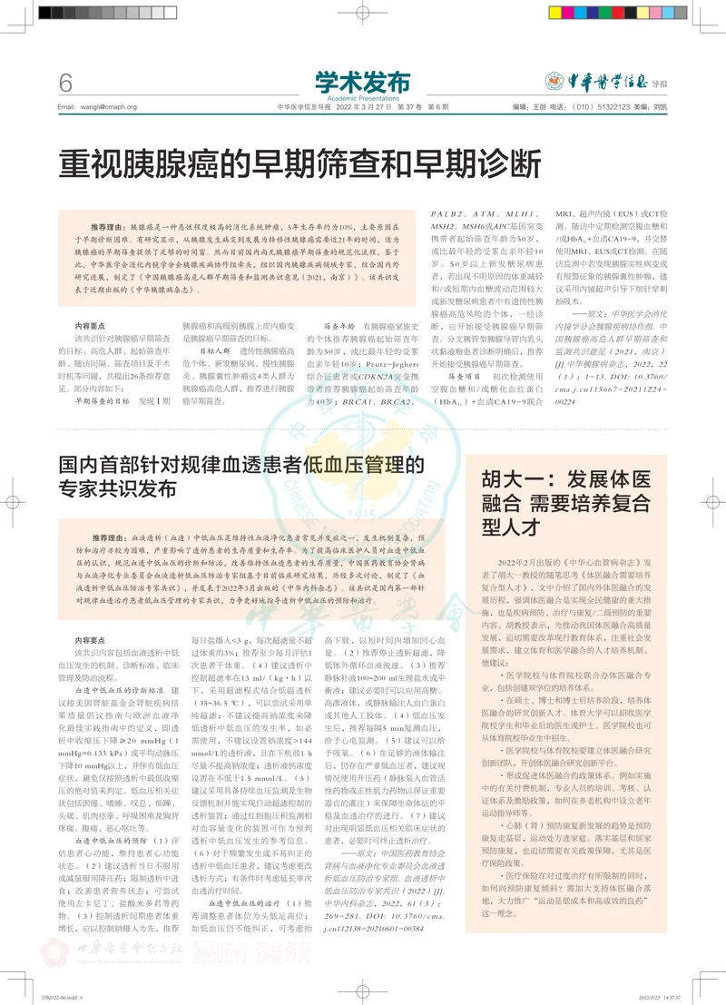 国内首部针对规律血透患者低血压管理的专家共识发布