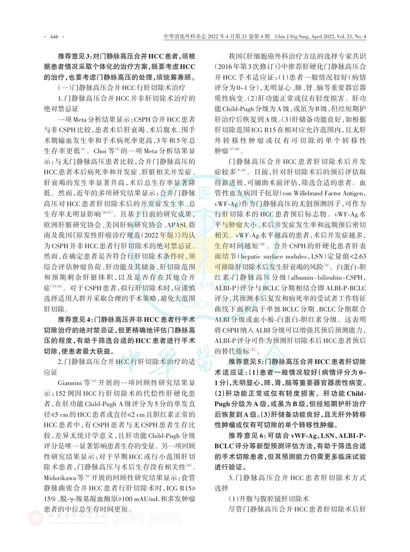 门静脉高压合并肝细胞癌临床诊断与治疗中国专家共识（2022版）