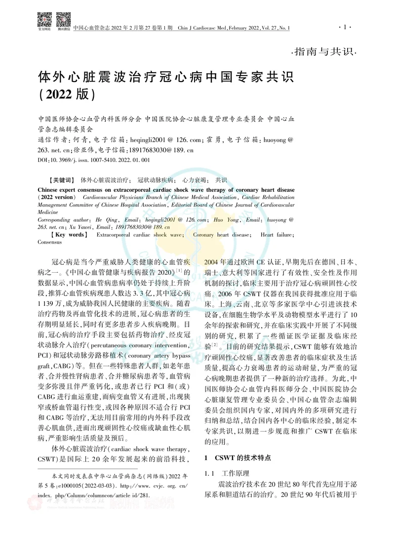 体外心脏震波治疗冠心病中国专家共识(2022版)