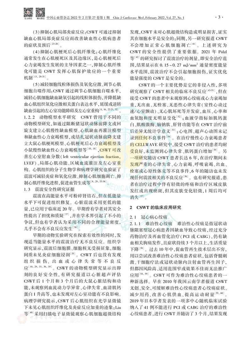 体外心脏震波治疗冠心病中国专家共识(2022版)