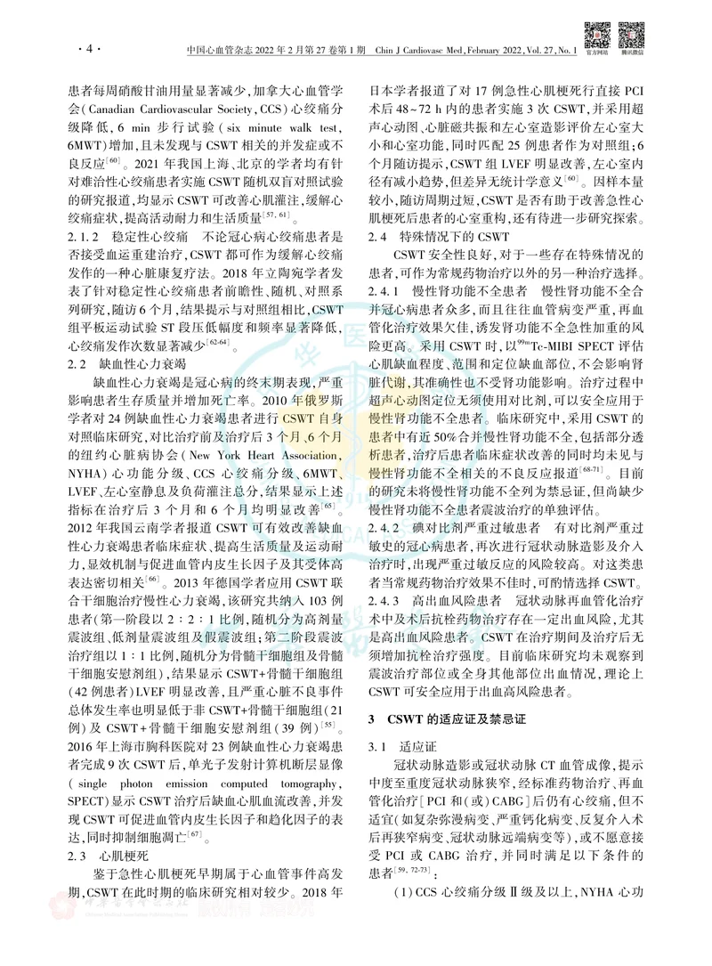 体外心脏震波治疗冠心病中国专家共识(2022版)