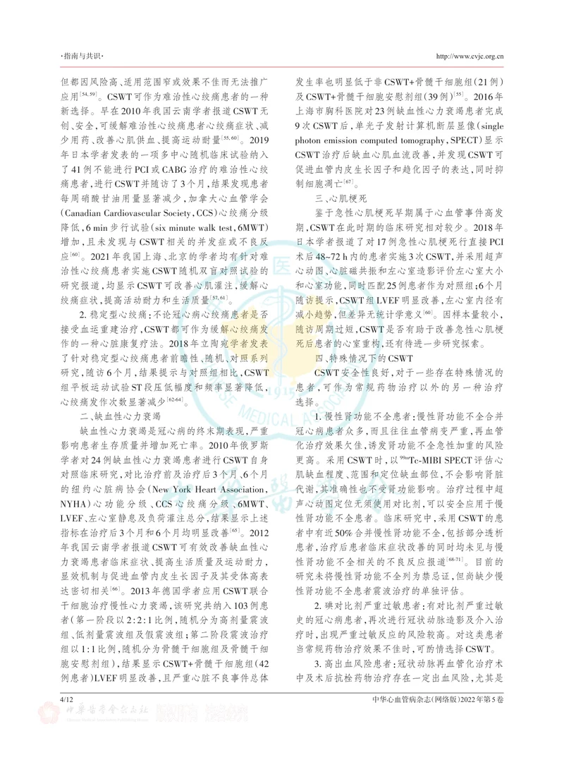 体外心脏震波治疗冠心病中国专家共识（2022版）