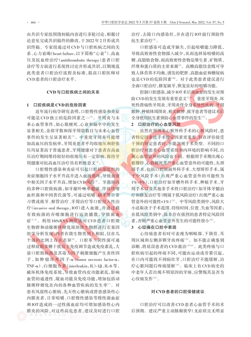 心血管疾病患者口腔诊疗风险防范专家共识（2022版）