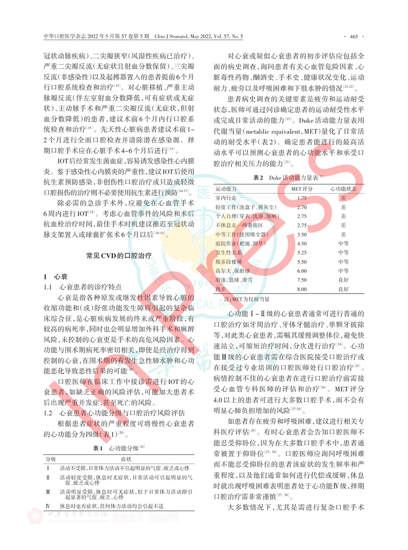 心血管疾病患者口腔诊疗风险防范专家共识（2022版）