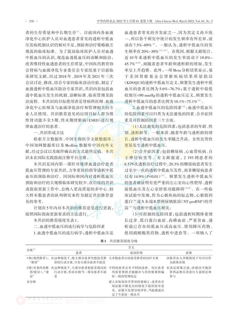 血液透析中低血压防治专家共识（2022）