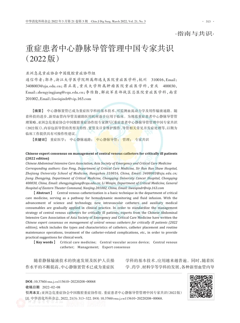 重症患者中心静脉导管管理中国专家共识（2022版）
