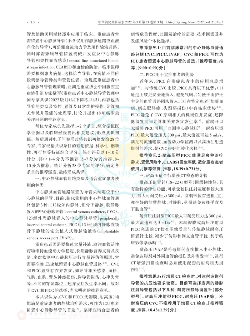 重症患者中心静脉导管管理中国专家共识（2022版）