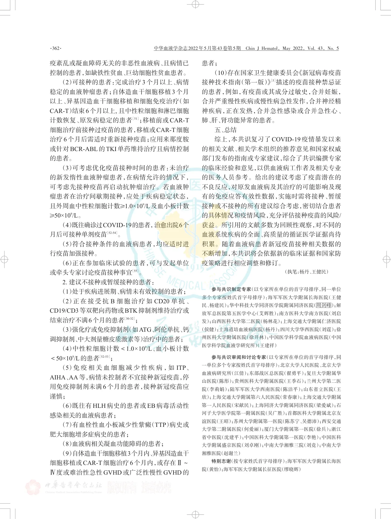 成人血液病患者接种新型冠状病毒疫苗中国专家共识（2022年版）