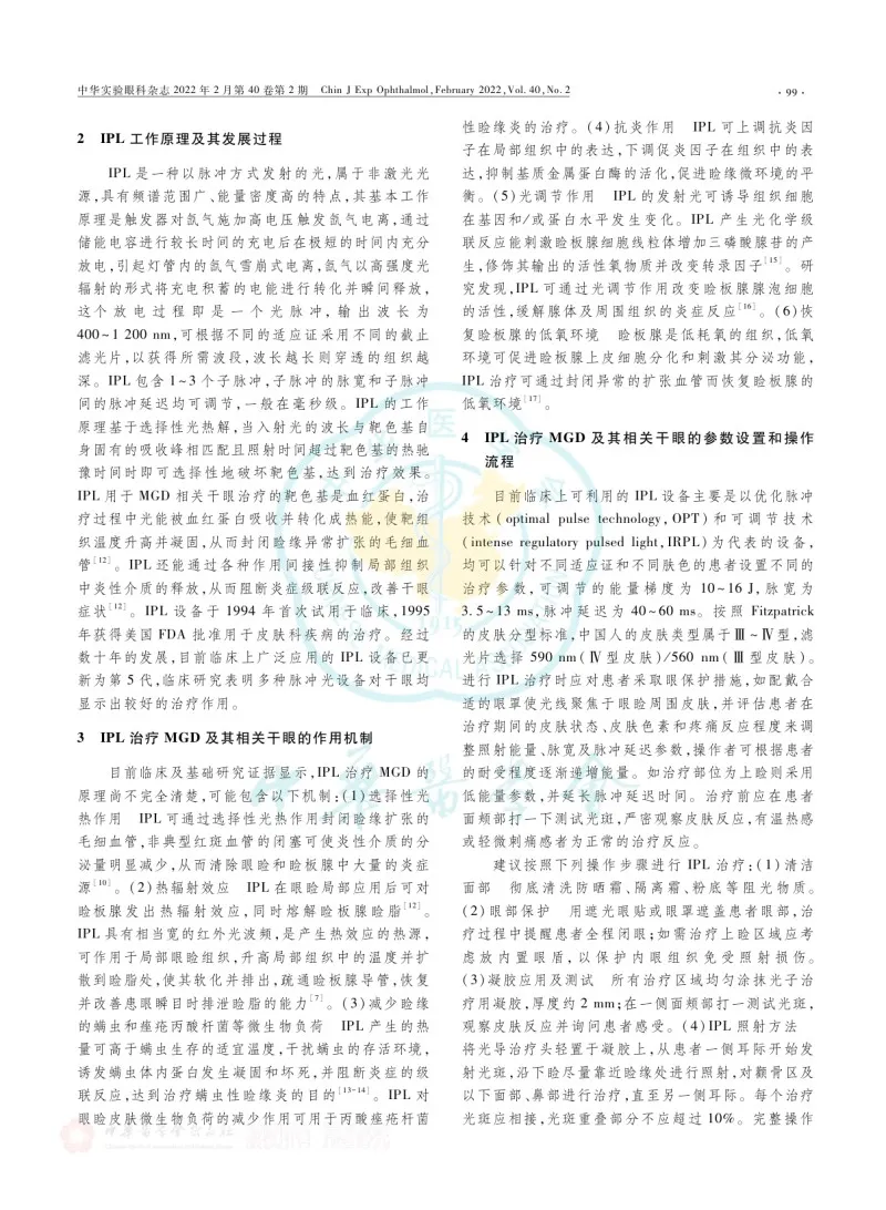 强脉冲光治疗睑板腺功能障碍及其相关干眼专家共识(2022)