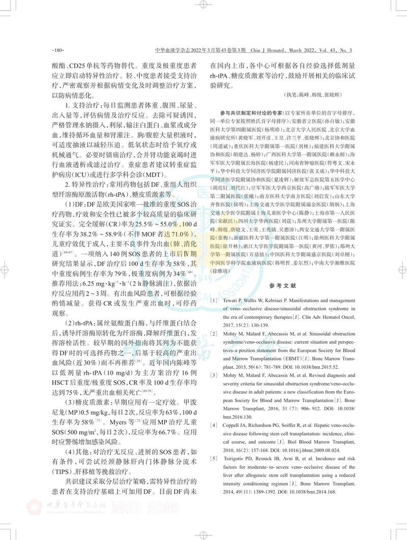 造血干细胞移植后肝窦隙阻塞综合征诊断与治疗中国专家共识（2022年版）