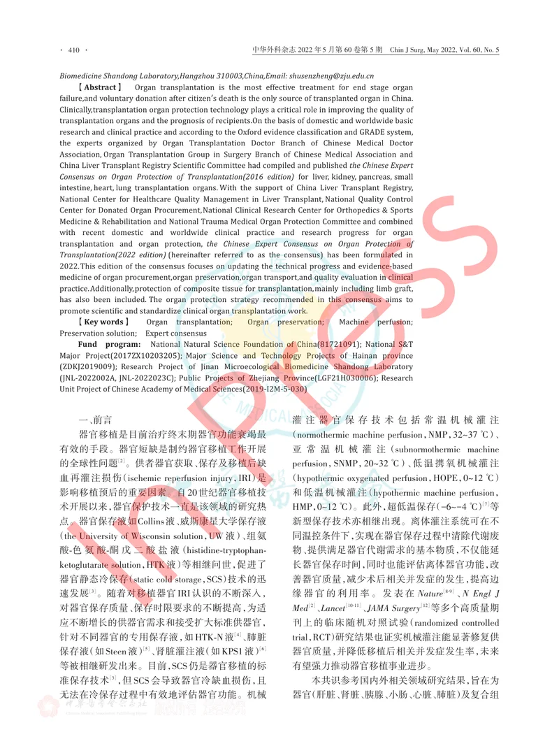 中国移植器官保护专家共识（2022中文版）