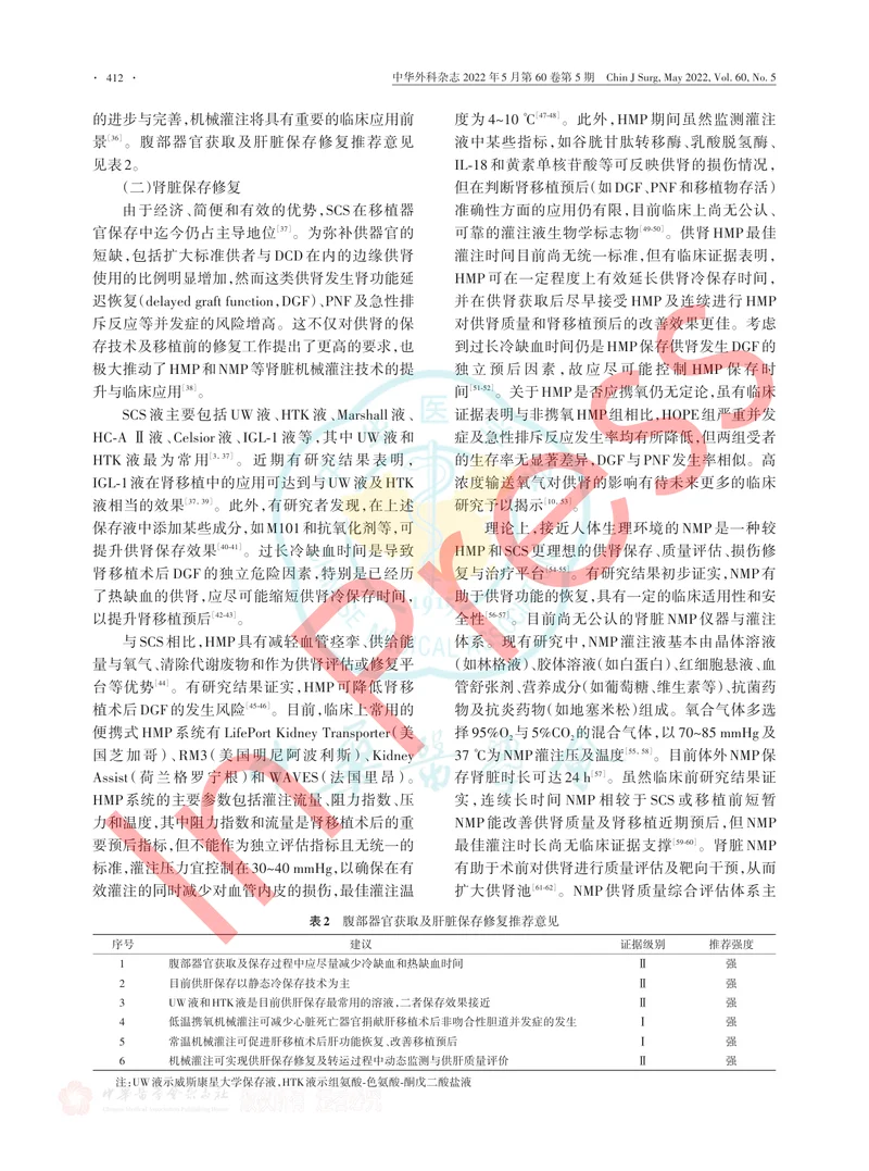 中国移植器官保护专家共识（2022中文版）